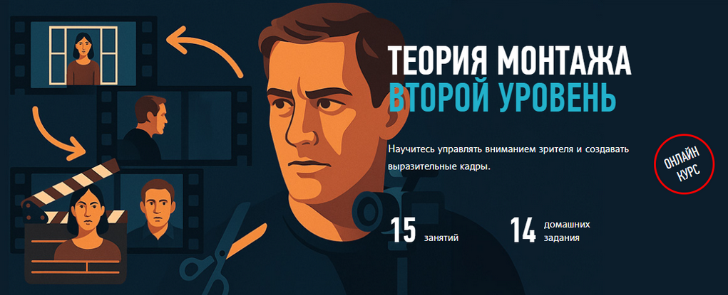 [Дмитрий Ларионов] Теория монтажа. Второй уровень _0.png